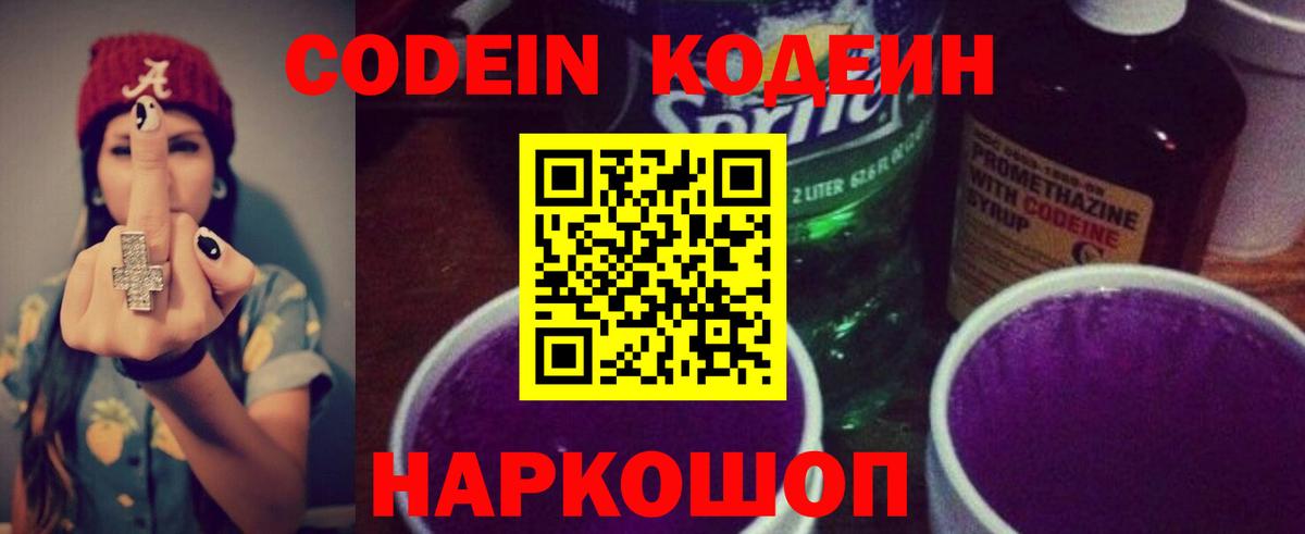 Кодеин Purple Drank  Кодеиновый сироп Lean Purple Drank  Междуреченск  Вход с VPN 