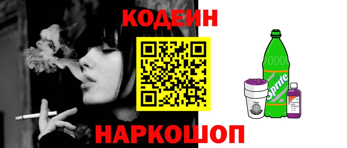 Кодеин Purple Drank Междуреченск
